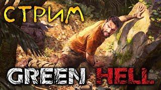 НОВАЯ ХАРДКОРНАЯ ВЫЖИВАЛКА. ДЖУНГЛИ АМАЗОНКИ - Green Hell (стрим)