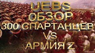 Ultimate Epic Battle Simulator | UEBS -  обзор 5000 зомби vs 300 спартанцев