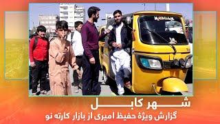 #HafizAmiri special report from Bazar Karte Naow | گزارش ویژۀ حفیظ امیری از بازار کارته نو