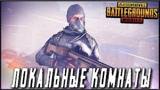 PUBG MOBILE 0.13.0 - ПОСЛЕ 500 = ЛОКАЛЬНЫЕ КОМНАТЫ! СТРИМ БЕЗ МАТА | ПУБГ МОБАЙЛ НА ПК