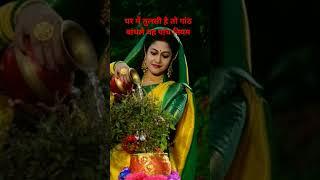 घर में तुलसी है तो गांठ बांध ले यह पांच नियम YouTube#short#video#viral# trending#speech subscribe#