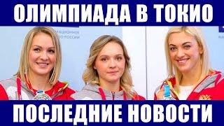 Олимпиада 2020/2021 в Токио. Последние новости. Сборная России на Олимпийских играх.