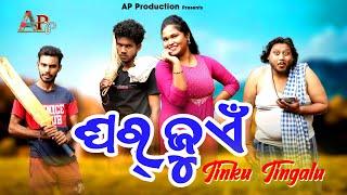 Ghar Juen(Part-1)/Tinku Tingalu/Ditto/S Kumar/Rima/Studio Bimal/Sambalpuri Comedy/AP Production