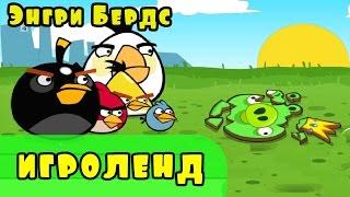 Мультик Игра для детей Энгри Бердс. Прохождение игры Angry Birds [14] серия