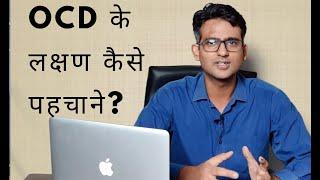 What are the symptoms of OCD (in Hindi/Urdu)- OCD के लक्षण कैसे पहचाने?