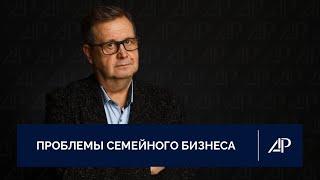 Проблемы семейного бизнеса | Александр Рязанцев