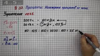 Упражнение № 1075 – Математика 5 класс – Мерзляк А.Г., Полонский В.Б., Якир М.С.