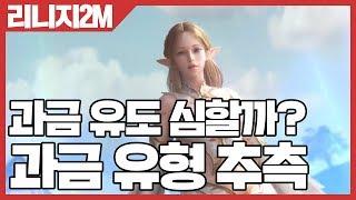 리니지2M 과금 유도 심할까? - 과금 유형 추측 [사키엘TV]