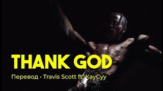 Travis Scott ft. KayCyy - THANK GOD (rus sub; перевод на русский)