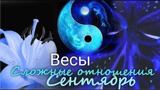 ВЕСЫ   "Статус" Сложные отношения. Сентябрь 2024 г.