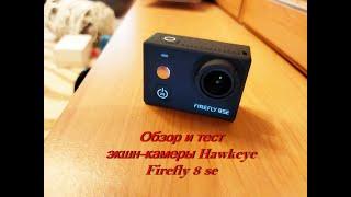 Обзор и тест экшн камеры Hawkeye Firefly 8SE