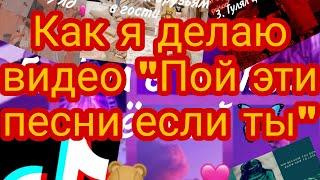 Как я делаю видео "Пой эти песни если ты" 