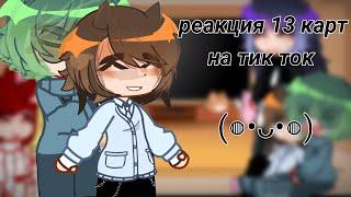 Реакция 13 карт на Тик Ток || Вару/ Габриэль || (≧∇≦)/