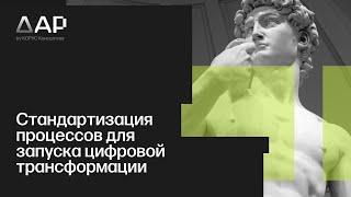 Стандартизация процессов для запуска цифровой трансформации ( Industrial Data, «КОРУС Консалтинг»)