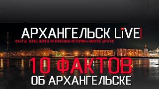 10 ФАКТОВ ОБ АРХАНГЕЛЬСКЕ