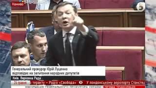 Ляшко vs Луценко (звіт Генпрокурора в Раді)