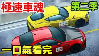 一口氣看完【極速車魂】第二季1～12全集完整版，十月新番，MFG，頭文字D，燃油車斗魂，賽車番