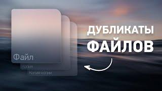 Поиск и удаление дубликатов файлов. Программа Duplicate File Deleter