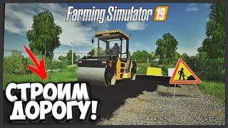 [РП] ДЕЛАЕМ ДОРОГУ В - FARMING SIMULATOR 19