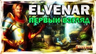 ELVENAR - ПЕРВЫЙ ВЗГЛЯД (обзор)