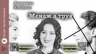 Людмила Улицкая "Менаж а труа" | читает Артём Назаров