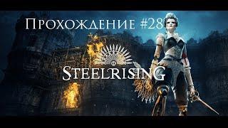 SteelRising Прохождение #28 - Я отдал деньги не тому!