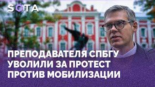 Преподавателя СПбГУ уволили за протест против мобилизации