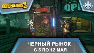 Borderlands 3. Черный Рынок от Мориса. С 5 по 12 мая.