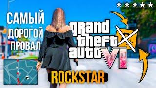 ПРОВАЛ ROCKSTAR  GTA 6 НЕ ВЫЙДЕТ ??? САМЫЙ ДОРОГОЙ ПРОВАЛ - GTA VI