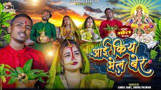 VIDEO | मैथिली छठ गीत | Aai Kiya Bhel Der | Chhath Geet Video | Singer Saroj Sant | Sharma Creation