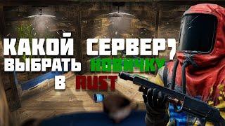 КАКОЙ СЕРВЕР ВЫБРАТЬ НОВИЧКУ в Rust в 2025 ГОДУ