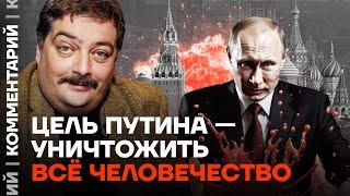 Дмитрий Быков | Цель Путина — уничтожить все человечество