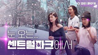 ‍ 뉴욕커는 미친 사람들이야. 이 날씨에 이렇게 입는다고??? | 더파티메이커 인 뉴욕 EP.4