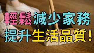 「簡化家務，提升生活品質！讓你輕鬆應對日常繁瑣」 #簡單幸福家