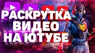 Как Легко Раскрутить Видео На YouTube?! Оптимизация Видео с Vidiq