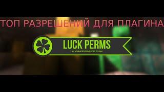 ТОП ПОЛЕЗНЫХ РАЗРЕШЕНИЙ ДЛЯ ПЛАГИНА LUCKPERMS! КАК ДОБАВИТЬ ПРАВО ИГРОКУ ПРИВАТИТЬ?