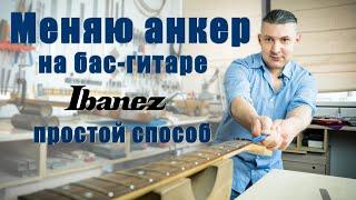 Замена анкера на басу. Простой способ. Показываю процесс. | Ремонт гитар |