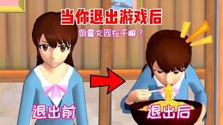 Sakura school simulator櫻花校園模擬器：当你退出游戏后，倒霉女团都在做什么？#sakuraschoolsimulator #sakura #sakuraschool