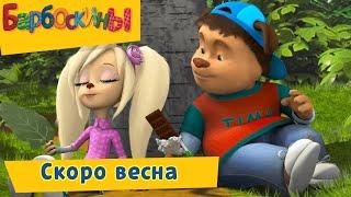 Скоро весна  Барбоскины  Сборник мультфильмов 2019