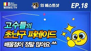 [빌리보드TV - PBA 당'S의 당구 베스트샷 Ep. 18] 여려운 배치를 더 어려운 방법으로치는 고수들의 베스트샷!