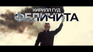 Кирилл Гуд - Феличита (official music video)