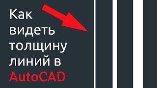 Как видеть толщину линий в AutoCad?