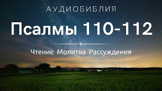 Псалмы 110, 111, 112 (+ Размышления) - Молитвы на Ночь перед сном / С нами Бог