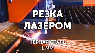 Лазерная резка черного металла. Резка стали 1мм | Metal-Case.ru