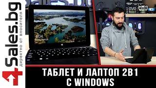 Таблет и лаптоп 2в1 с Windows 10 #07016 /4sales.bg