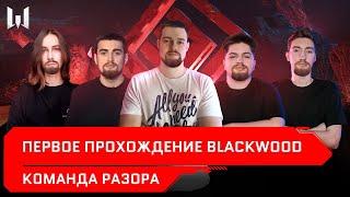 СПЕЦОПЕРАЦИЯ BLACKWOOD / Первое прохождение на ПТС / Команда Разора