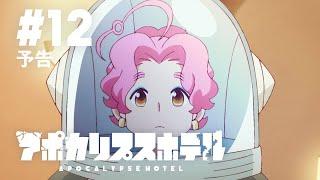 TVアニメ「アポカリプスホテル」最終話 Web予告｜ 2025年6月24日 日本テレビ他にて放送