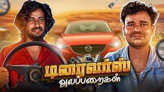 டிரைவர்ஸ் அலப்பறைகள் | Auto Kaaran