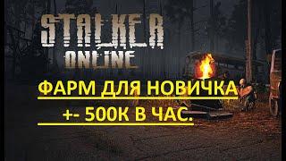 Фарм для новичка в Stalker Online (Stay Out) #stalkeronline  #stayout  #СталкерОнлайн