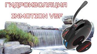 Гидроизоляция InMotion V5F | Monowheel Waterproofing | Ремонт и Сервис электротранспорта Drive PRO